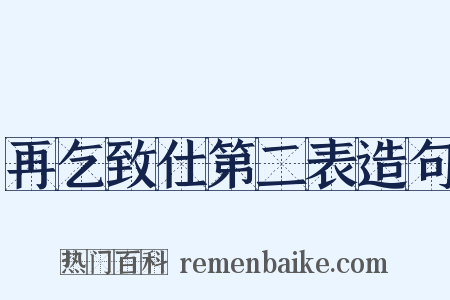 再乞致仕第二表造句是什么意思的图片